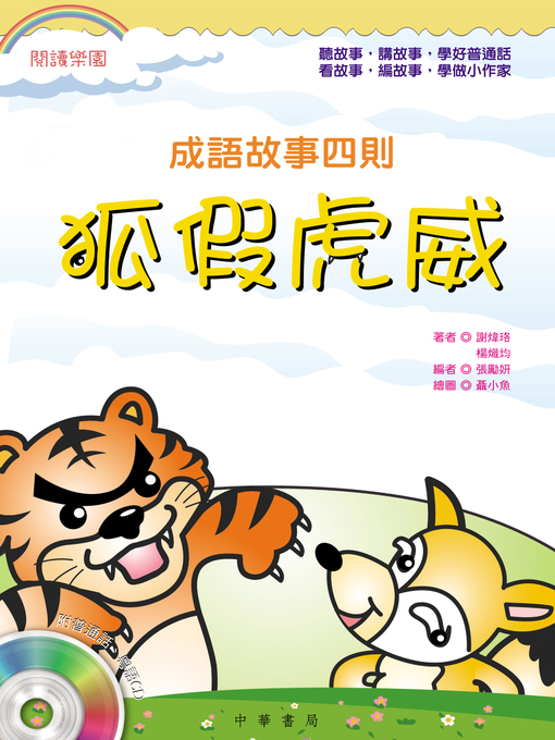 Title details for 狐假虎威 by 謝偉珞 - Wait list